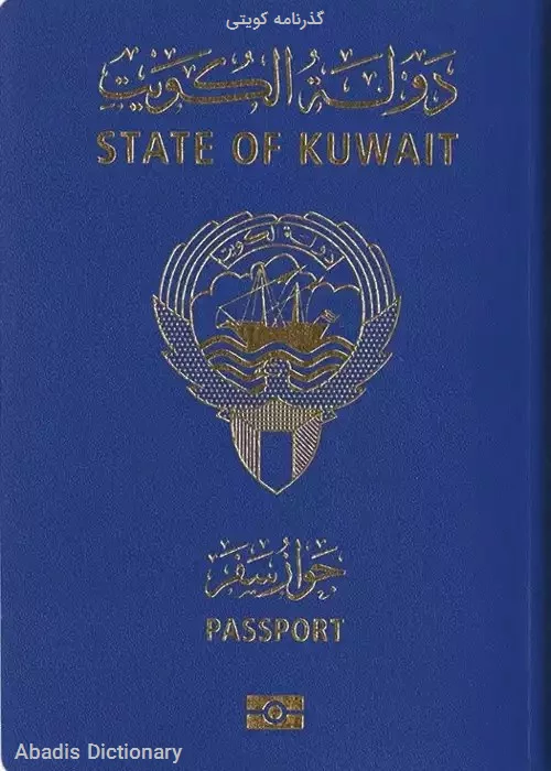 گذرنامه کویتی